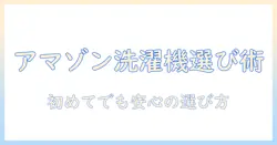 洗濯機をamazonで買うときの選び方と購入ガイド