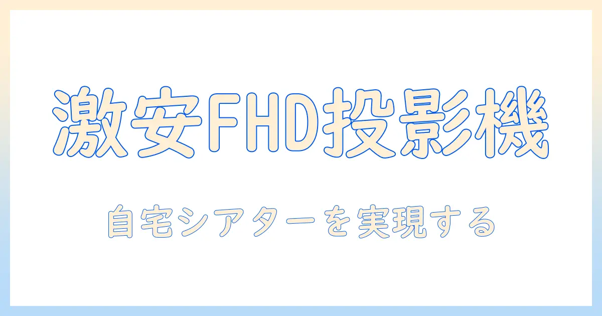 安いフルhdプロジェクターの選び方とおすすめ10選｜自宅シアターを実現するプロジェクター比較