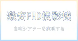安いフルhdプロジェクターの選び方とおすすめ10選｜自宅シアターを実現するプロジェクター比較