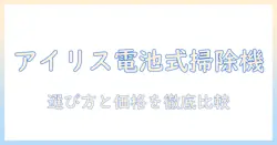 アイリスオーヤマのバッテリー式掃除機を徹底解説:選び方と性能・価格を比較
