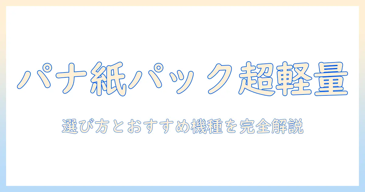パナソニックの紙パック式掃除機を徹底解説！軽いモデルで選ぶポイントとおすすめ機種
