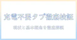 中華タブレットのバッテリーレス化を徹底検証：実現性と使い方ガイド