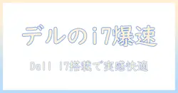 dellのノートパソコンでi7と16gbを搭載したモデルを徹底比較・選び方ガイド