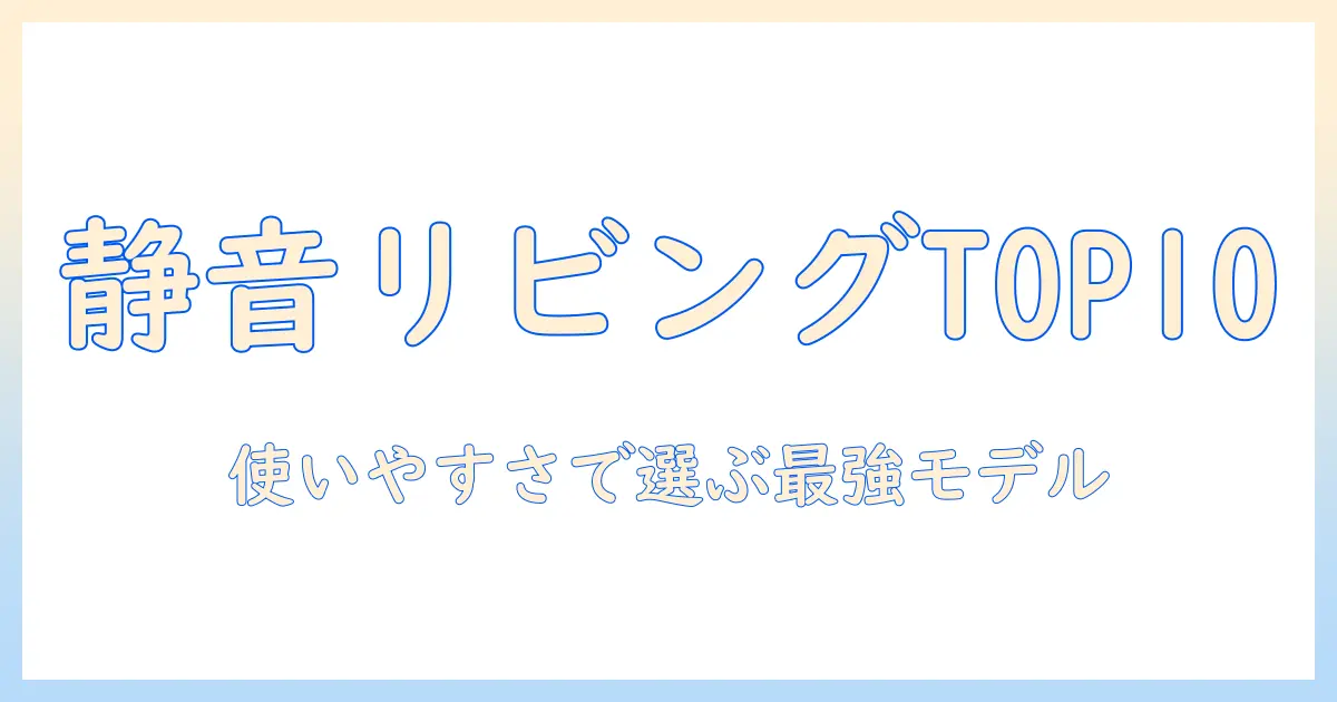 加湿器 リビング 15畳 ランキング – 静音性と使いやすさで選ぶおすすめモデルTOP10