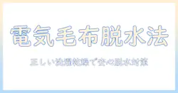 電気毛布の脱水できない状態を解決する洗濯・乾燥の正しい方法と注意点