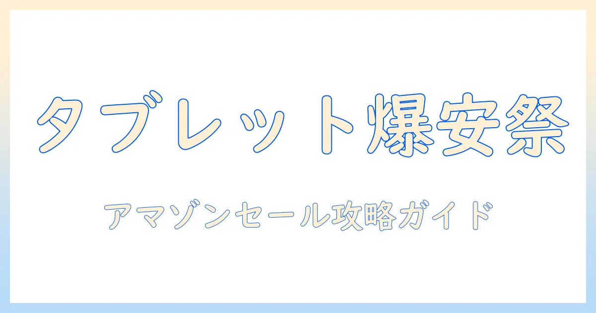amazonのタブレットを狙うセール時期と賢い買い方ガイド