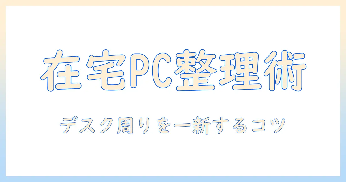 在宅ワークに役立つノートパソコンの収納術|スペースを効率化するアイデアとコツ