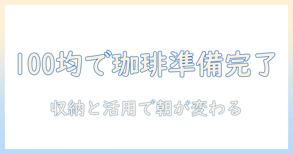 コーヒーの道具を100均で揃える！収納のコツと100均活用術で始めよう