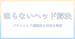掃除機のヘッドが回らないときの対処法｜パナソニック製品のトラブル解決ガイド