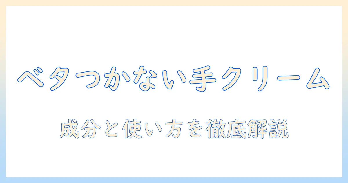 手荒れ対策にぴったり!ベタベタしないハンドクリームの選び方と使い方