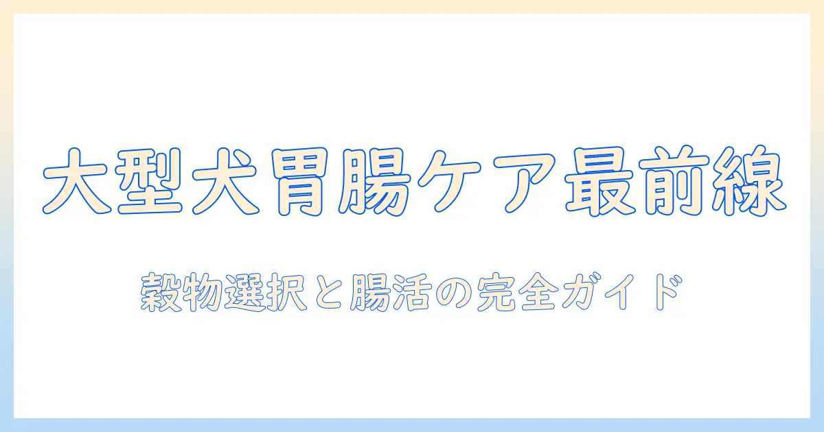 大型犬の胃腸の弱い犬のドッグフードのおすすめ