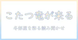 たつが登場するこたつの絵本の内容を徹底解説：冬の部屋で楽しむ読み聞かせガイド