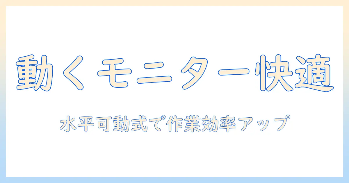 モニターアームの水平可動式で叶える快適デスク作り：選び方と使い方ガイド