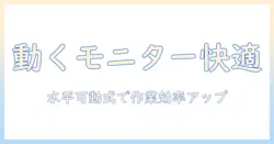 モニターアームの水平可動式で叶える快適デスク作り:選び方と使い方ガイド