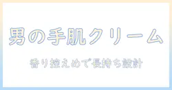 ハンドクリームの市販でおすすめは？ メンズ向けに選ぶポイントと人気商品