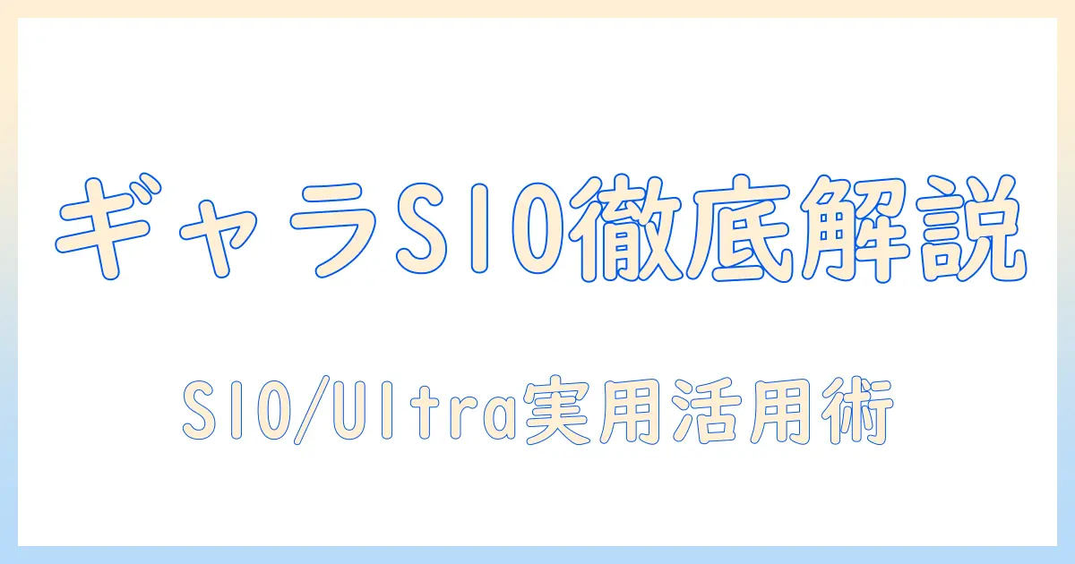 ギャラクシーのタブレットを徹底解説！s10とウルトラを使いこなすキーボード活用術とおすすめモデル