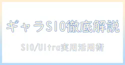 ギャラクシーのタブレットを徹底解説!s10とウルトラを使いこなすキーボード活用術とおすすめモデル