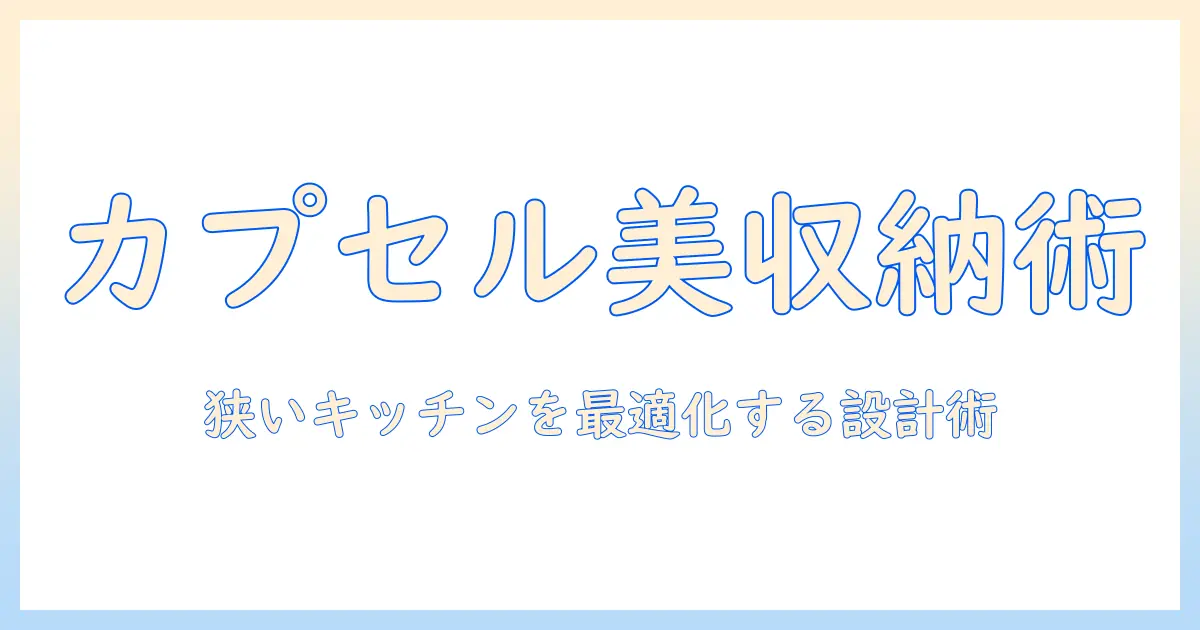 コーヒーのカプセルを美しく収納する引き出し活用術—狭いキッチンでも叶える収納アイデア