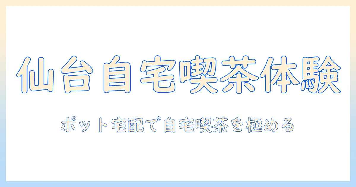 仙台で味わうコーヒーの新体験:ポットサービスとデリバリーで自宅カフェを実現