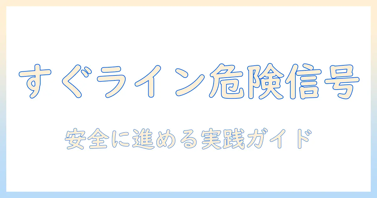 マッチングアプリ すぐライン交換 女で安全にライン交換を進めるための実践ガイド