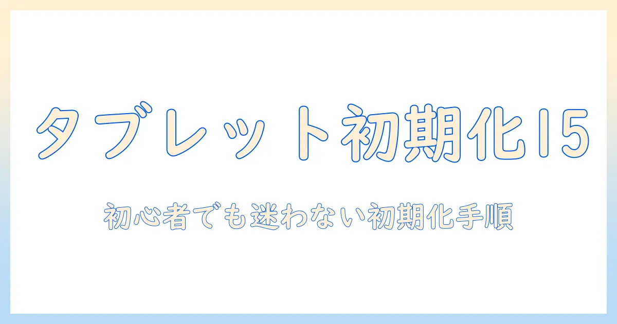 android15 タブレットを初期化する方法｜初心者向けガイド