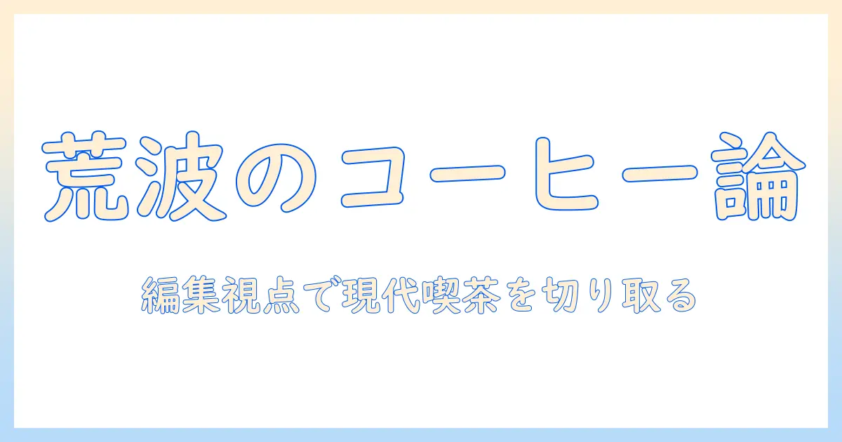 コーヒーと雑誌の新潮流を探る:ブルータスが切り取る現代のコーヒー文化