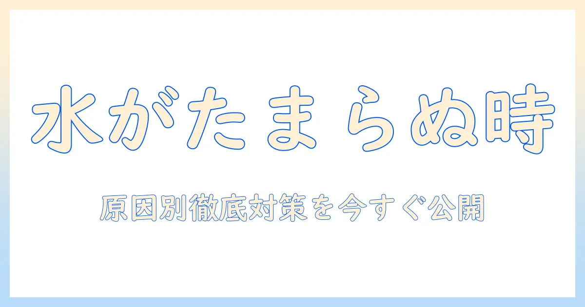 パナソニック 洗濯機 ドラム 水がたまらない 原因と対策ガイド