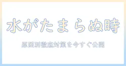 パナソニック 洗濯機 ドラム 水がたまらない 原因と対策ガイド