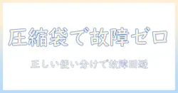 掃除機の故障を防ぐ圧縮袋の使い方と対処法|掃除機と圧縮袋の正しい使い分けで故障を回避する方法