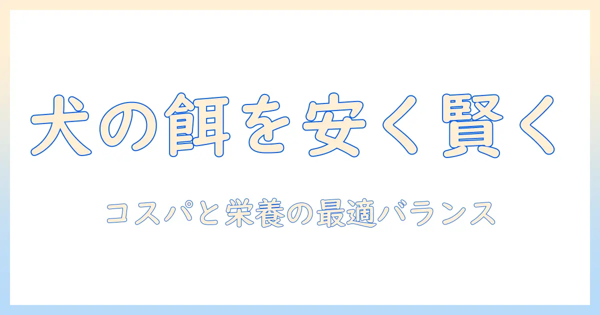 ドッグフードを安い店で買うコツと比較術：賢い飼い主の節約ガイド