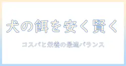 ドッグフードを安い店で買うコツと比較術:賢い飼い主の節約ガイド
