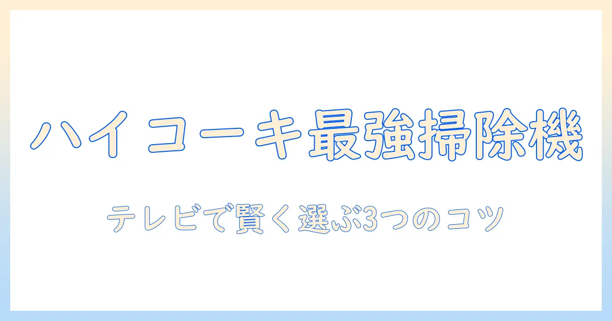 ハイコーキの掃除機をテレビショッピングで探す—賢い選び方とおすすめ機種