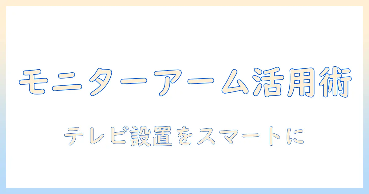 モニターアームでテレビを取り付ける方法｜自宅での快適な作業環境を作る手順と注意点