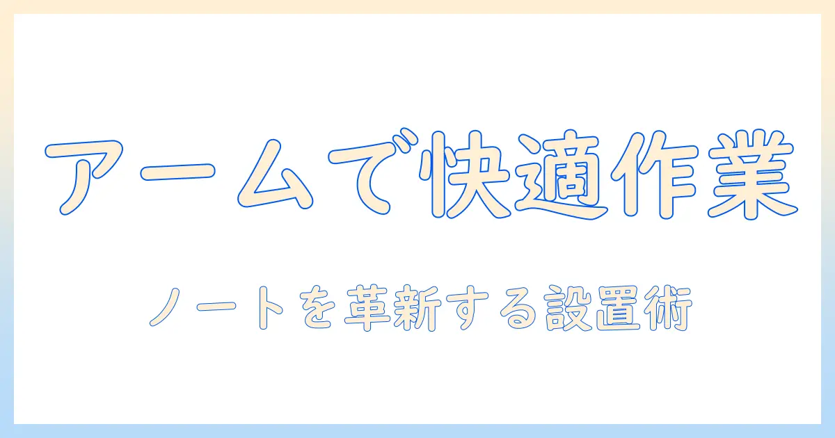 ノートパソコン アーム トレイで快適な作業環境を作る：選び方と設置ガイド
