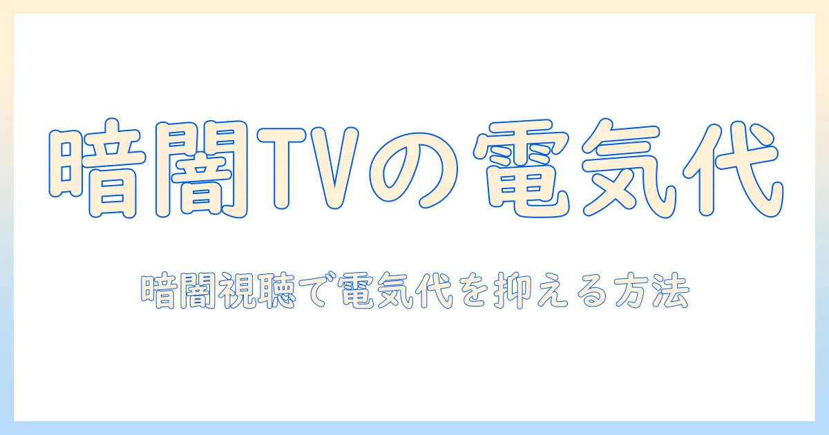 テレビを真っ暗な部屋で使うと電気代はどうなる？節約術と注意点