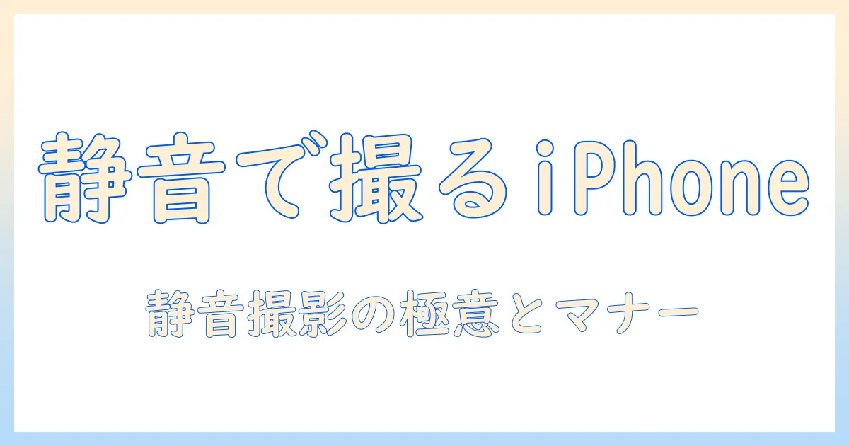 アイフォン 写真 の 音 を 消す 方法 – 静かに写真を撮るコツと注意点