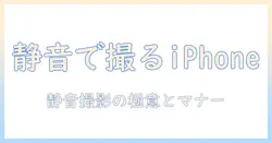 アイフォン 写真 の 音 を 消す 方法 – 静かに写真を撮るコツと注意点