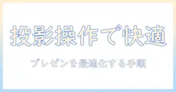 プロジェクターとキーボード操作を使いこなす！プレゼンを快適にするショートカットと設定ガイド