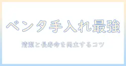 ベンタの加湿器の手入れを徹底解説:清潔に保つコツと長寿命化のポイント