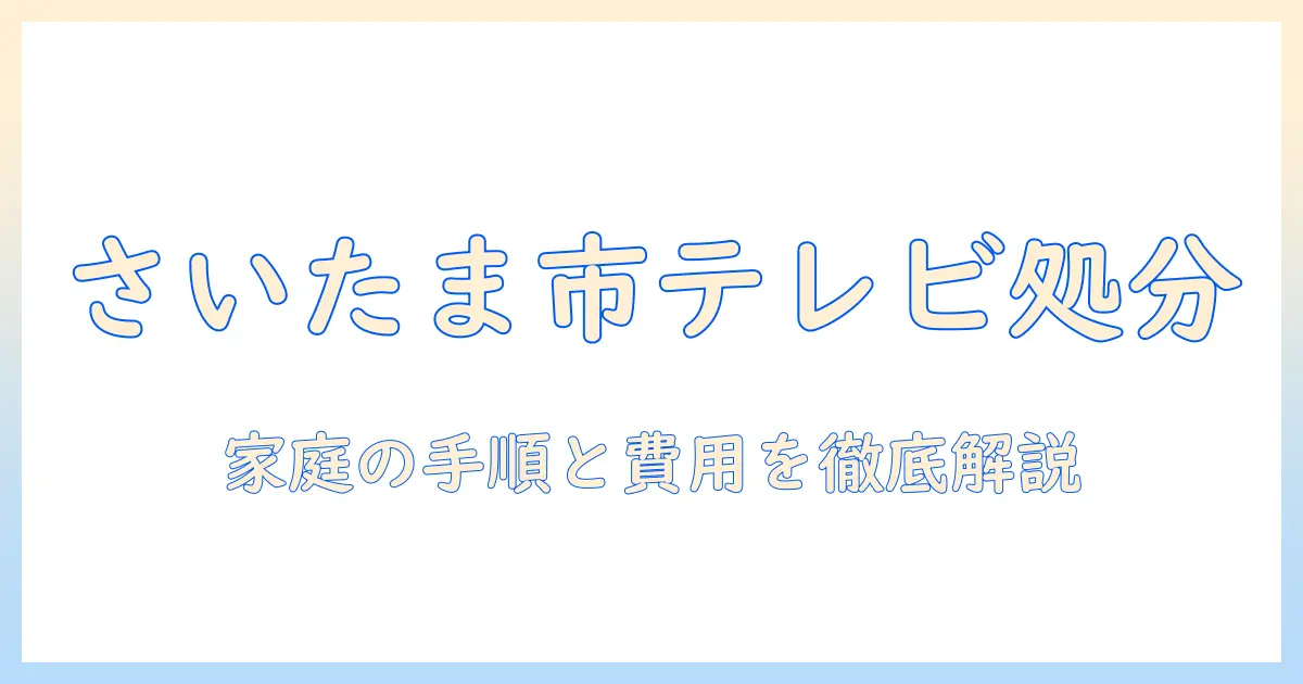 テレビ 処分方法 さいたま市を徹底解説:家庭のテレビの処分手順と費用の目安