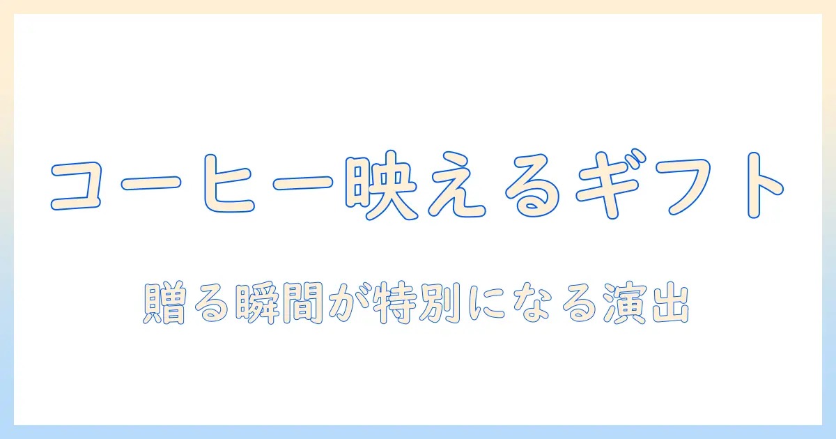 コーヒー好きのためのおしゃれなグッズ選びとプレゼント案