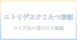 ニトリのデスクこたつ布団を徹底解説—選び方とおすすめ商品まとめ