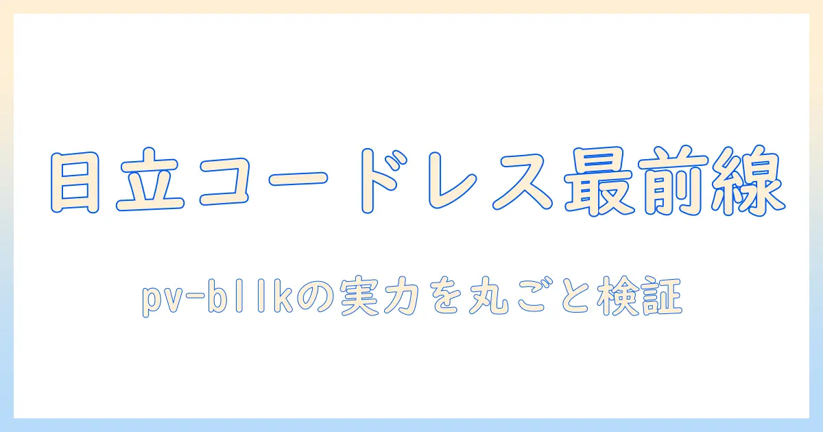 日立の掃除機を徹底解説!コードレスのラクかるスティックとは?スティッククリーナー pv-bl1k の実力と選び方