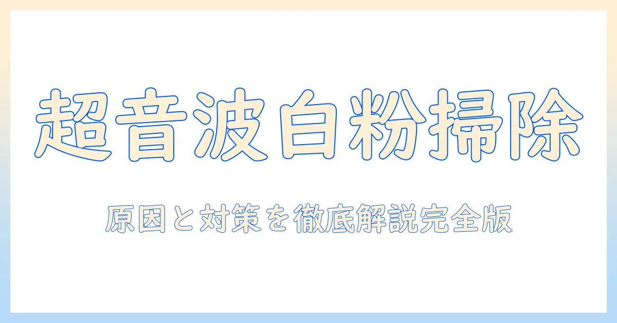 加湿器の超音波式で発生する白い粉を掃除する方法｜原因と対策を徹底解説