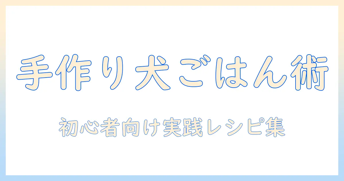 ドッグフードを手作りするためのレシピ本活用ガイド：初心者向けの選び方と実践レシピ集