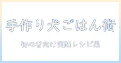 ドッグフードを手作りするためのレシピ本活用ガイド：初心者向けの選び方と実践レシピ集