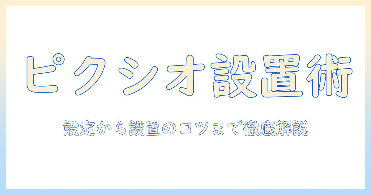 ピクシオのモニターアームの取り付け方を徹底解説：設定から設置のコツまで