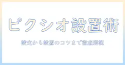 ピクシオのモニターアームの取り付け方を徹底解説：設定から設置のコツまで
