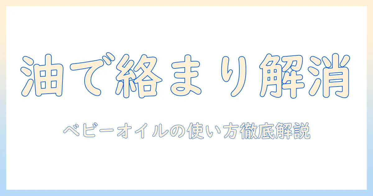 ウィッグの絡まりを解くベビーオイルの使い方と注意点