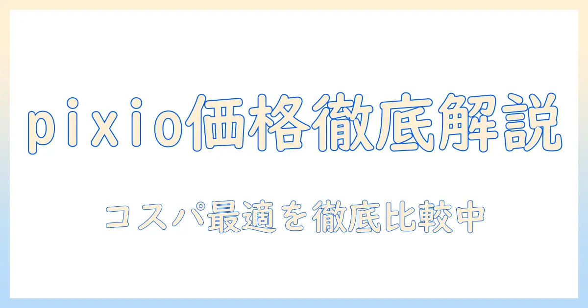 pixioのモニターアームの価格を徹底解説|コスパ最適モデルを比較紹介